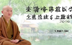 传喜法师2016