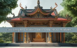 寺庙作为宗教场所，其资产上市是否具备法律合规性？