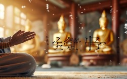 念佛菩萨功德究竟有何殊胜利益？