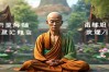 佛教释怀，如何以智慧放下执念，得心灵解脱？