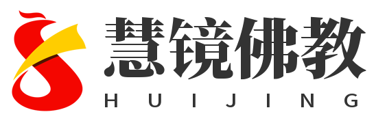 慧镜佛教